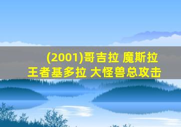 (2001)哥吉拉 魔斯拉 王者基多拉 大怪兽总攻击